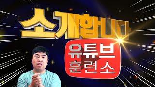 초보 유튜버들을 위한 유튜브 훈련소를 소개합니다! 채널 성장의 필수 3단계 비법!