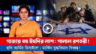 আজকের সারা বিশ্বের সর্বশেষ গুরুত্বপূর্ণ সংবাদ (২৩.১২.২৪)