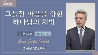 그늘진 마음을 향한 하나님의 처방(시 62:8) 정재우 목사 [24.11.03]