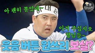 오늘의 점메추 : 예능의 신 장원삼ㅋㅋ 찐웃음 나오게 만드는 입담 모음 보실?!｜최강야구｜JTBC 240115 방송