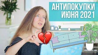Год осознанных расходов. Антипокупки июня. Минимализм и разумное потребление.