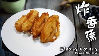 炸香蕉 | Pisang Goreng | Fried Banana | 不用3分钟就学会如何做出马来西亚街头美食 | Learn how to cook Fried Banana in 3 min.