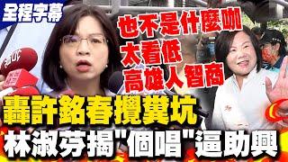 【全程字幕】林淑芬狠諷許銘春攪糞坑!爆開個人演唱會嗆強逼公務員助興 嗆許銘春選市長"不是什麼咖" 林淑芬:把高雄人智商看太低