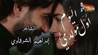 قصيدة الْيَوْمَ أَوَّلُ مَوْلِدِي الشاعر إبراهيم الشرقاوي