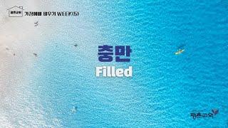 [평촌교회 가정예배 세우기] 충만 | 가정예배 세우기 프로젝트 WEEK(5)