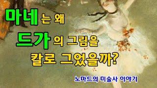 마네는 왜 드가의 그림을 칼로 그었을까? - 노마드의 미술사 이야기 85