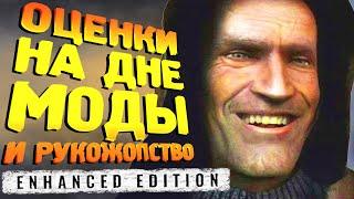 S.T.A.L.K.E.R. ПЕРВЫЕ МОДЫ, ВЕРНУЛИ РУССКИЙ ЯЗЫК, СЛОМАЛИ ИГРУ - Enhanced Edition часть 2