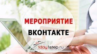 Мероприятие Вконтакте: реактивный способ продаж