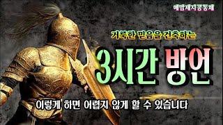 '3시간 방언기도' 이렇게 하면 어렵지 않습니다 / 예맘제자공동체 정호준 목사