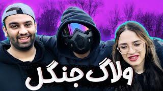 آشپزی سگی تو جنگل