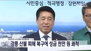 [단신] 시도의장협, 강릉 산불 피해 성금 천만 원 쾌척 20230518