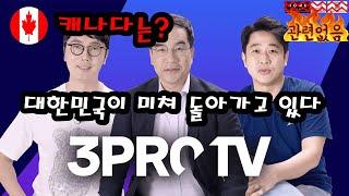 삼프로TV 스팩 우회 상장, Professionalism 과 Ethics 의 실종 시대, 과연 캐나다는?