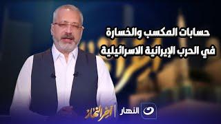 تامر أمين يكشف حسابات المكسب والخسارة في الحرب الإيرانية الاسرائيلية