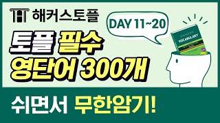 토플단어 자면서  무한 반복으로 외우는 무의식 토플보카 단어암기 롱버전 DAY11~20 | 해커스 TOEFL 필수 단어 300개