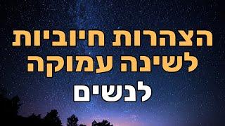 הצהרות לשינה נעימה ועמוקה ולניקוי היום שחלף  - לנשים