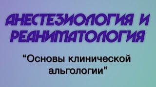 Анестезиология и реаниматология №7 "Основы клинической альгологии"