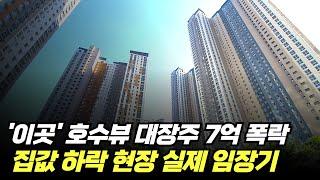 광교 대장 아파트 7억 폭락 현장 실제 임장기 (ft.급매, 신축, 분양권)