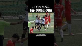 JFC vs 광동고 16강 1분 하이라이트! #하이버시티 #하이라이트 #광동고 #JFC