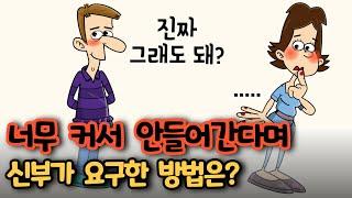 "진짜 그래도 돼?" 너무 커서 안들어간다며 신부가 울먹이면 벌어지는 황당한 일은? 충격반전!ㅋㅋ[유머/재미있는/웃긴/개그/코미디]