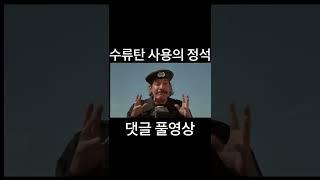 병맛 람보 패러디, 조교의 수류탄 시범이 있겠습니다