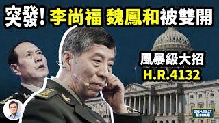 史無前例！李尚福、魏鳳和被同時開除黨籍軍籍，內亂超預料！美國颶風級大招，大批中共官員恐慌（文昭談古論今20240627第1431期）