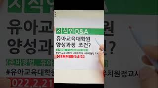 유아교육대학원 양성과정 및 유치원정교사 되는법