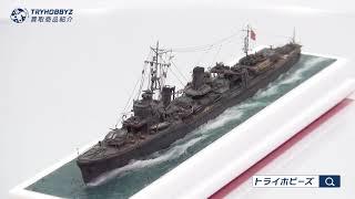 1/700 特型駆逐艦 響 1945 艦船模型の買取紹介