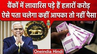 Unclaimed Amount | Bank में हज़ारों करोड़ पड़े हैं लावारिस, कहीं आपके तो नहीं | RBI | वनइंडिया हिंदी