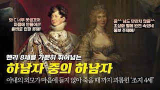 딱히 남긴 업적은 없는데 가정사는 시끄러웠던 조지4세