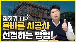 주택 건축 절차에서 가장 중요한 올바른 시공사 선정하는 방법! 업계 10년 이상 전문가가 알려드립니다!