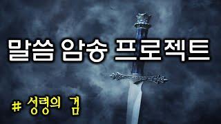 말씀 암송 프로젝트(220702)