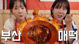 쯔양님도 다녀간 한국에서 제일 매운 떡볶이 부산 매떡 리뷰 MUKBANG Tteokbokki