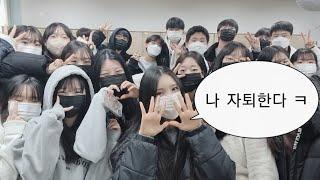 자퇴 브이로그 | 고등학교 자퇴 | 학교 마지막 날 기록 06년생