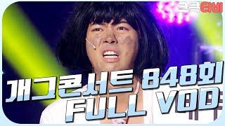 [크큭티비] 크큭정주행 : 개그콘서트 FULL VOD | ep.848 KBS 160529 방송