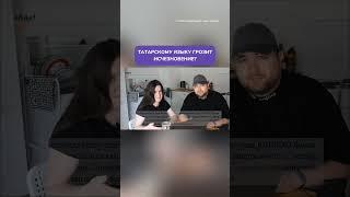 Татарскому языку грозит исчезновение?