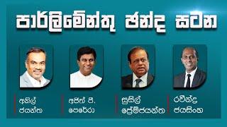 LIVE :පාර්ලිමේන්තු ඡන්ද සටන | Satana | 11.11.2024 #Asksatana #News1st #Election2024