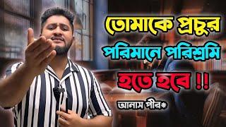 তোমাকে প্রচুর পরিমাণে পরিশ্রমী হতে হবে !! best motivational video anas vai@HulkenSteinHSC#buet