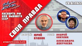 «СВОЯ ПРАВДА (16+)» 20.01// Юрий Будкин.//ГОСТИ: Андрей Никулин и Александра Докучаева.