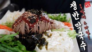 "쟁반 막국수" 레시피 아주 간단하게 시원하게 만들어 먹읍시다