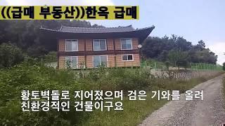 ((급매 부동산))황토한옥 급매 6억5천짜리를 4억5천에