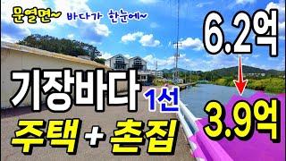 기장 앞바다 코앞 주택 촌집~ 시세대비 절반!  2023타경2072 주택경매물건 부산 기장군 죽성리 [부산주택경매][근린주택경매][촌집경매]