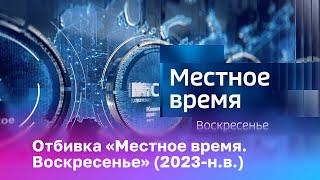 [Оригинал] Отбивка «Местное время. Воскресенье» (2023-н.в.)