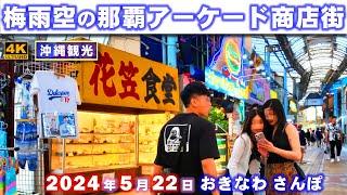 ◤沖縄観光◢ 『梅雨空の那覇アーケード商店街』 743  おきなわさんぽ：沖縄散歩