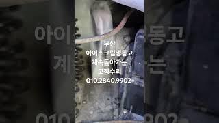 부산가나냉동수리점 010.2840.9902 부산 아이스크림냉동고 안꺼짐계속도는고장수리