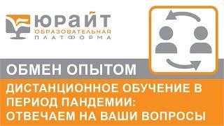 Дистанционное обучение в период пандемии: отвечаем на ваши вопросы. Александр Сафонов