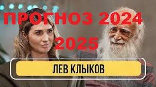 ЛЕВ КЛЫКОВ - ВРЕМЯ ТЕМНЫХ ПРОШЛО ПРОГНОЗ 2024 2025 ЧТО НАС ЖДЕТ? КОНЕЦ ВОЙНЫ И СТАРОГО МИРА,КАЛИ-ЮГА