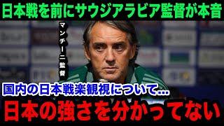 【W杯アジア最終予選】「このままじゃ完敗する」サウジアラビア代表のロベル・マンチーニ監督が国内の日本代表戦の楽勝ムードに本音激白！名将が言い放ったまさかの一言が...【海外の反応】