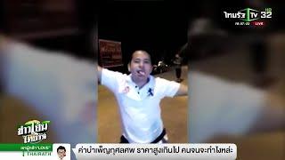 ทอ. สั่งปลดทหารเมากร่างงานแต่ง | 11-03-62 | ข่าวเย็นไทยรัฐ