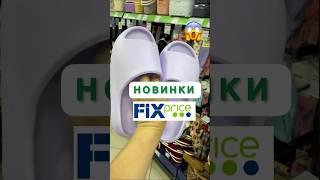 Что КУПИЛА В ФИКС ПРАЙС НОВИНКА‼️FIX PRICE &ADIDAS#fixprice #фикспрайс #находка