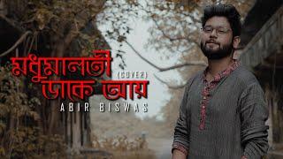 Madhu Malati Dake Aay(Revisited) | Abir Biswas | Sandhya Mukherjee | New Bengali Cover Song 2021